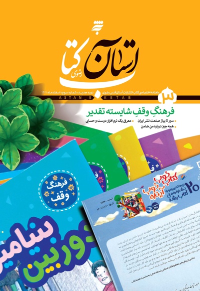 ماهنامه آستان کتاب رضوی
